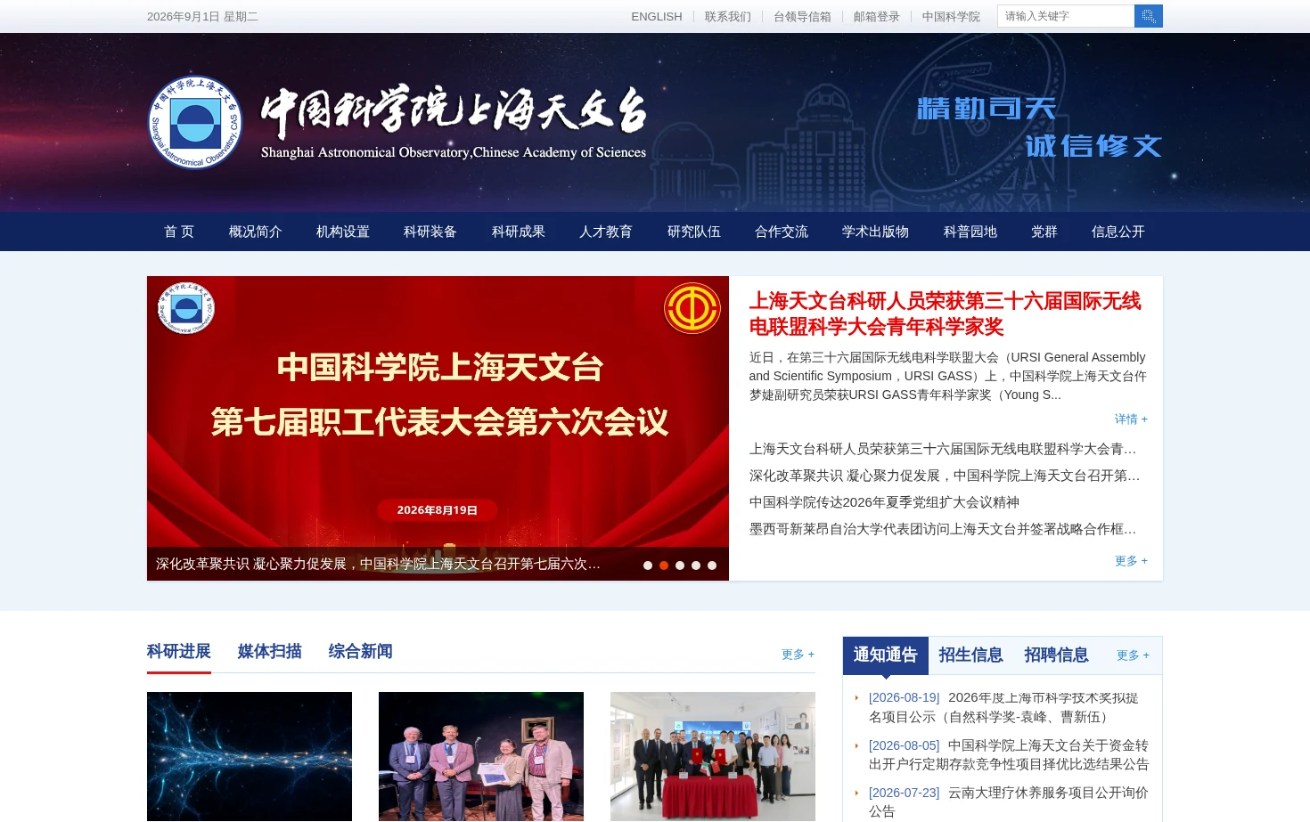 中国科学院上海天文台 页面快照